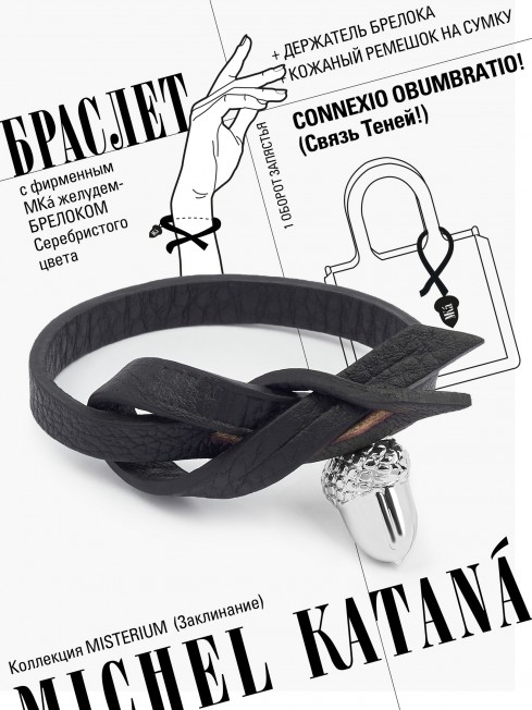 Ремешок на сумку-БРАСЛЕТ-Брелок Унисекс Ag-CONNEXIO OBUMBRATIO!
